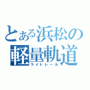 とある浜松の軽量軌道（ライトレール）