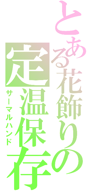 とある花飾りの定温保存（サーマルハンド）