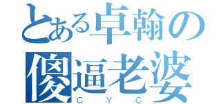 とある卓翰の傻逼老婆（ＣＹＣ）