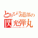 とある弓道部の閃光弾丸（シャイニングビーンズ）