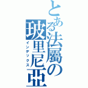 とある法屬の玻里尼亞（インデックス）