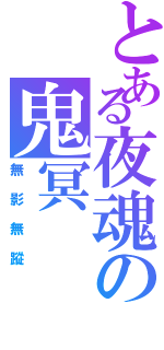 とある夜魂の鬼冥（無影無蹤）