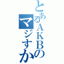 とあるＡＫＢのマジすか学園Ⅱ（）