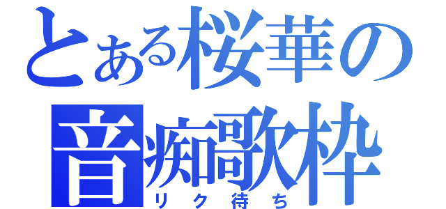 とある桜華の音痴歌枠（リク待ち）