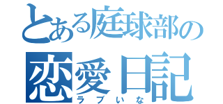 とある庭球部の恋愛日記（ラブいな）