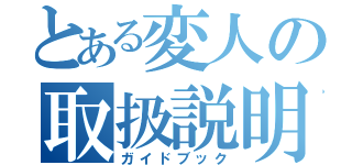 とある変人の取扱説明書（ガイドブック）