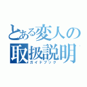 とある変人の取扱説明書（ガイドブック）