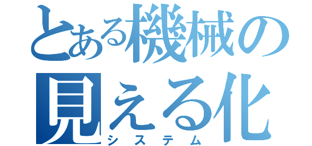 とある機械の見える化（システム）