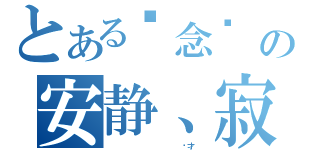 とある执念╰ の安静、寂夜（                     帅才   ）