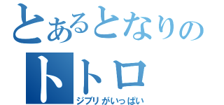 とあるとなりのトトロ（ジブリがいっぱい）