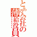 とある会社の薄給役員（ひるあんどん）