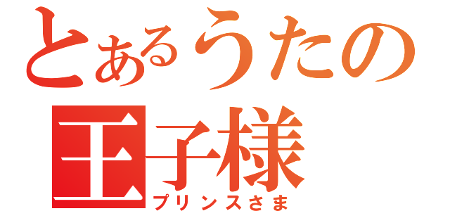 とあるうたの王子様（プリンスさま）