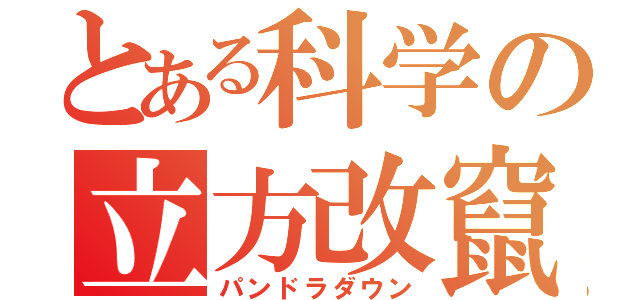 とある科学の立方改竄（パンドラダウン）