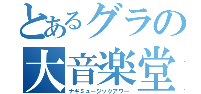 とあるグラの大音楽堂（ナギミュージックアワー）