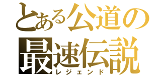 とある公道の最速伝説（レジェンド）