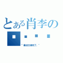 とある肖李の錱撸啊撸（“最近又被坑了。”）