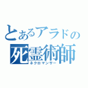 とあるアラドの死霊術師（ネクロマンサー）