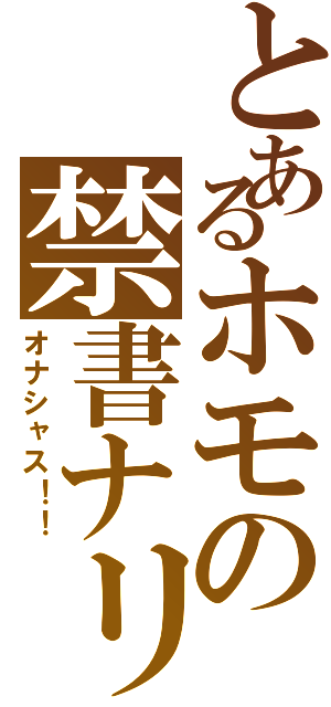 とあるホモの禁書ナリ（オナシャス！！）