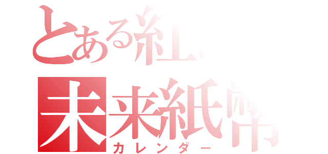 とある紅眼の未来紙幣（カレンダ－）