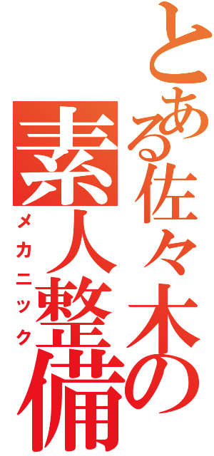 とある佐々木の素人整備（メカニック）