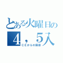 とある火曜日の４，５入替（ＣＥからの国語）