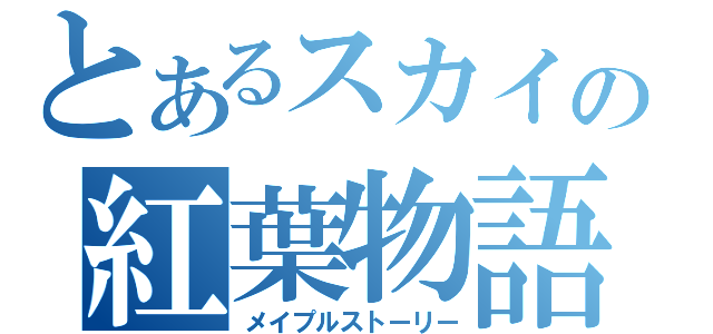 とあるスカイの紅葉物語（メイプルストーリー）