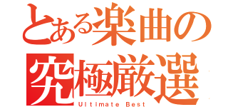 とある楽曲の究極厳選盤（Ｕｌｔｉｍａｔｅ Ｂｅｓｔ）