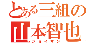 とある三組の山本智也（ジョイマン）