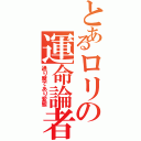 とあるロリの運命論者（通り魔であり変態）