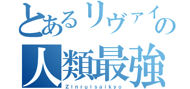 とあるリヴァイの人類最強（Ｚｉｎｒｕｉｓａｉｋｙｏ）