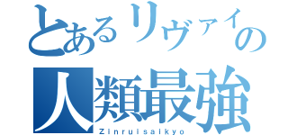 とあるリヴァイの人類最強（Ｚｉｎｒｕｉｓａｉｋｙｏ）