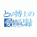 とある博士の愛情記録（ハイル・ヒョースン）