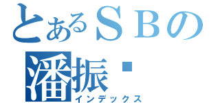 とあるＳＢの潘振华（インデックス）