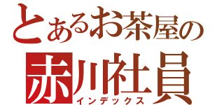 とあるお茶屋の赤川社員（インデックス）