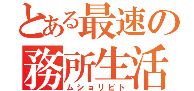 とある最速の務所生活（ムショリビト）