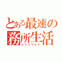 とある最速の務所生活（ムショリビト）