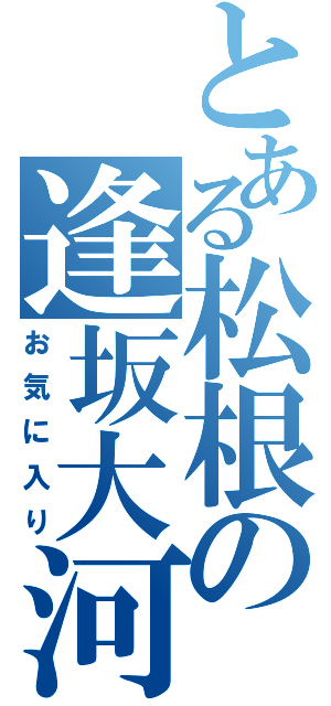 とある松根の逢坂大河（お気に入り）