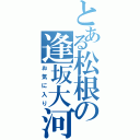 とある松根の逢坂大河（お気に入り）