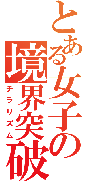 とある女子の境界突破（チラリズム）