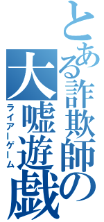 とある詐欺師の大嘘遊戯（ライアーゲーム）