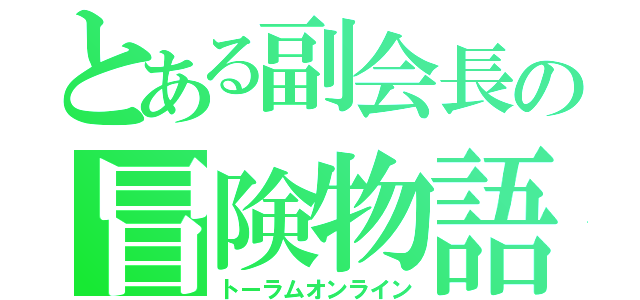 とある副会長の冒険物語（トーラムオンライン）