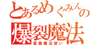 とあるめぐみんの爆裂魔法（変態魔法使い）