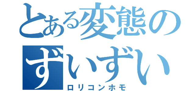 とある変態のずいずい（ロリコンホモ）