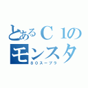 とあるＣ１のモンスター（８０スープラ）