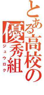 とある高校の優秀組（ジュウロク）