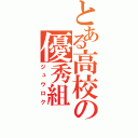 とある高校の優秀組（ジュウロク）