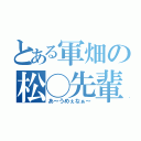 とある軍畑の松◯先輩（あ～うめぇなぁ～）