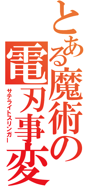 とある魔術の電刃事変（サテライトスリンガー）