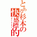 とある杉本の快感標的（オナニーターゲット）