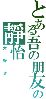 とある吾の朋友の靜怡（大好き）